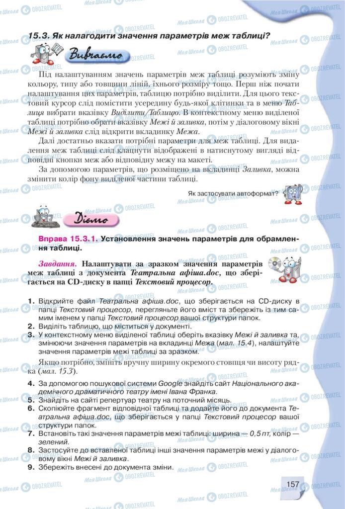 Підручники Інформатика 10 клас сторінка 157