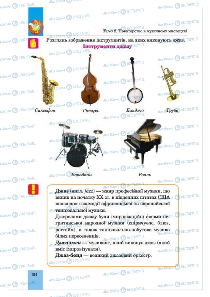 Учебники Музыка 7 класс страница  104