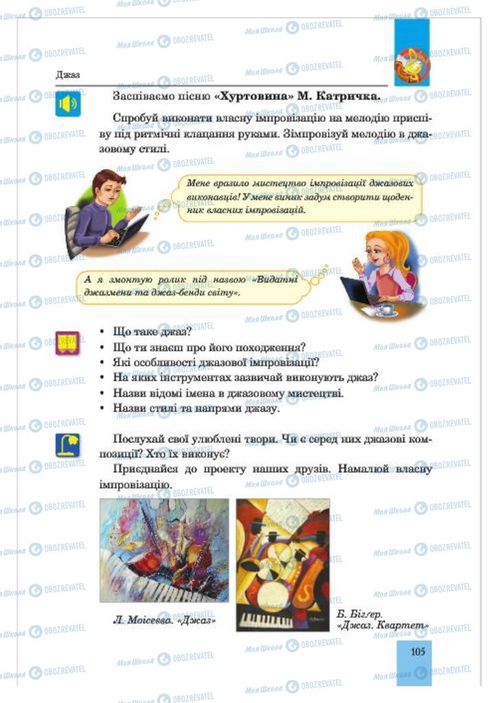Учебники Музыка 7 класс страница  105