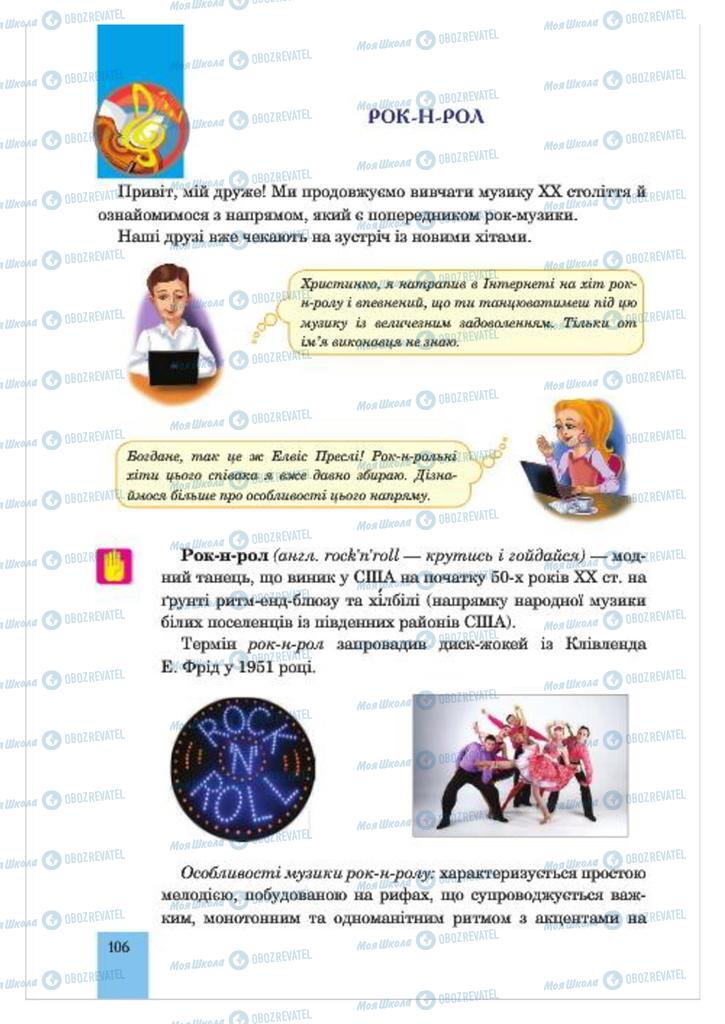 Учебники Музыка 7 класс страница  106