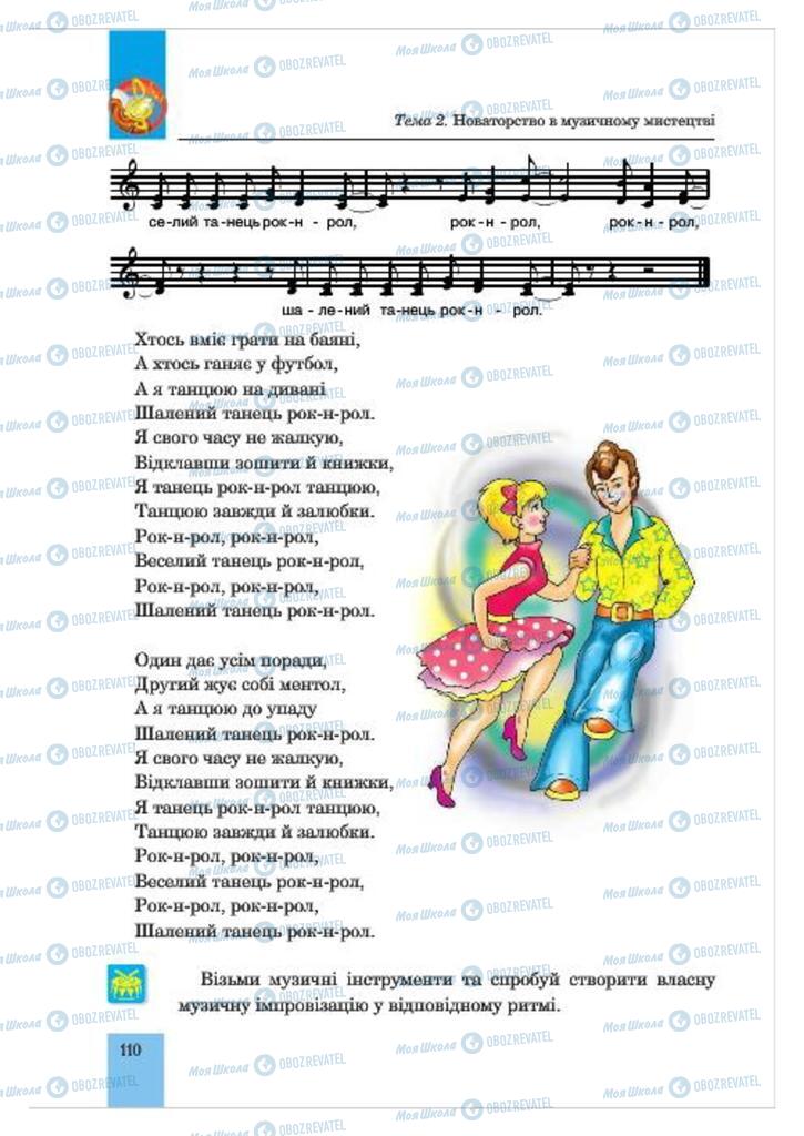 Учебники Музыка 7 класс страница  110