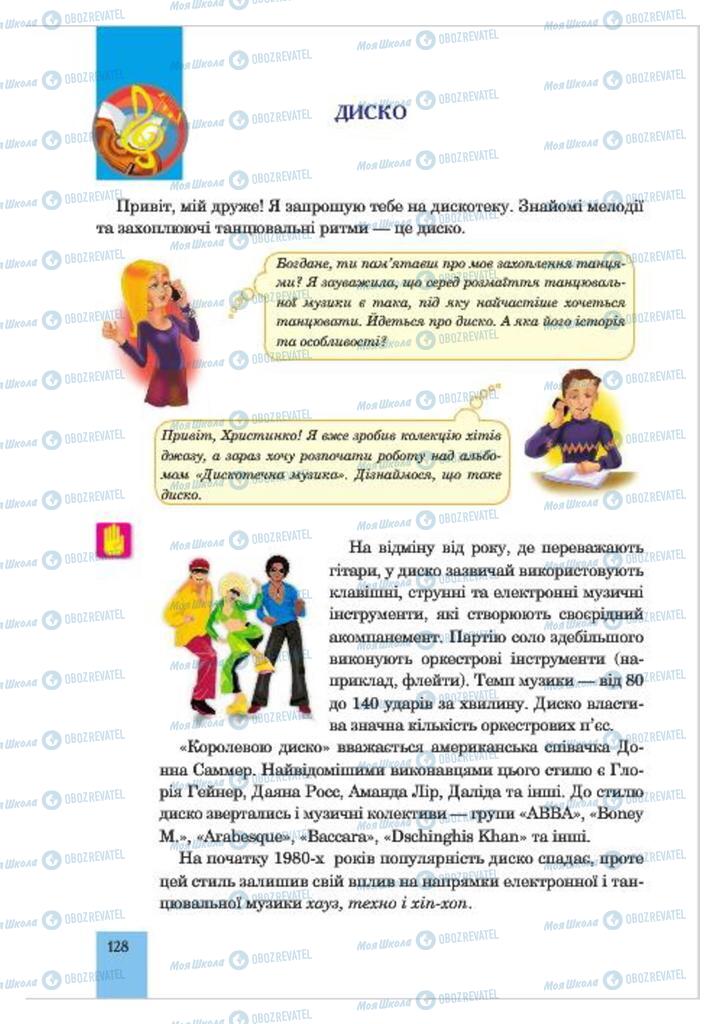Учебники Музыка 7 класс страница  128