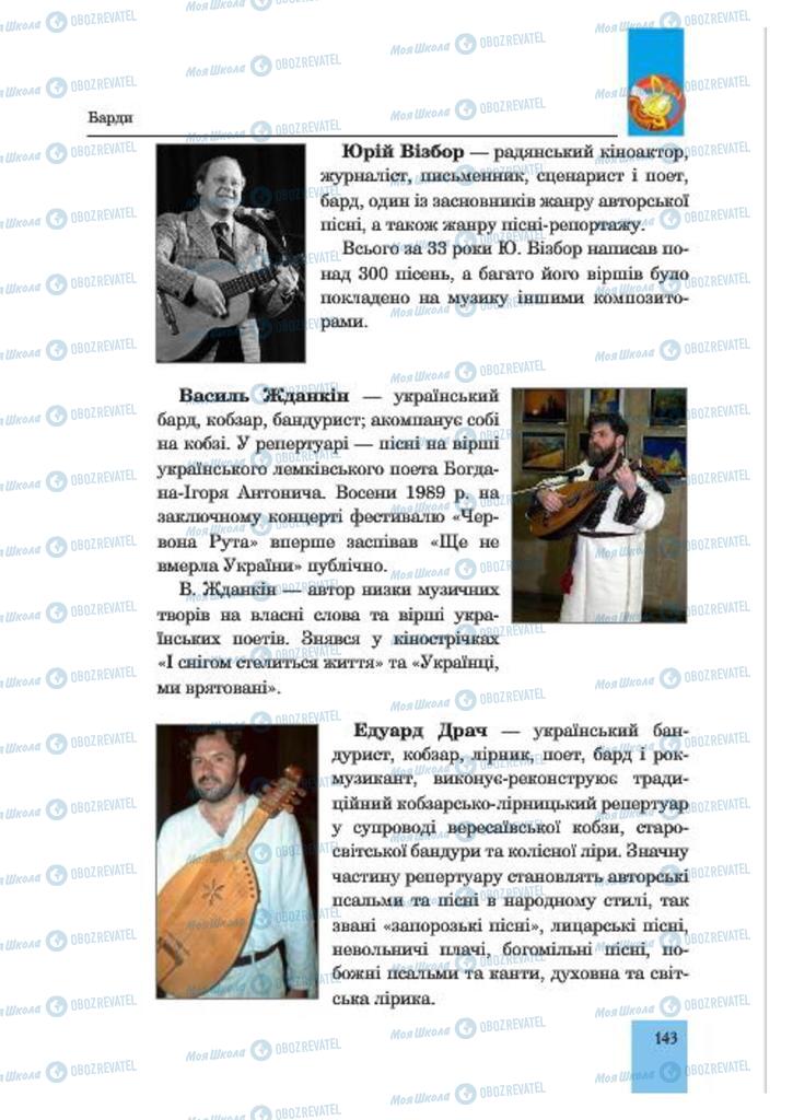 Учебники Музыка 7 класс страница  143