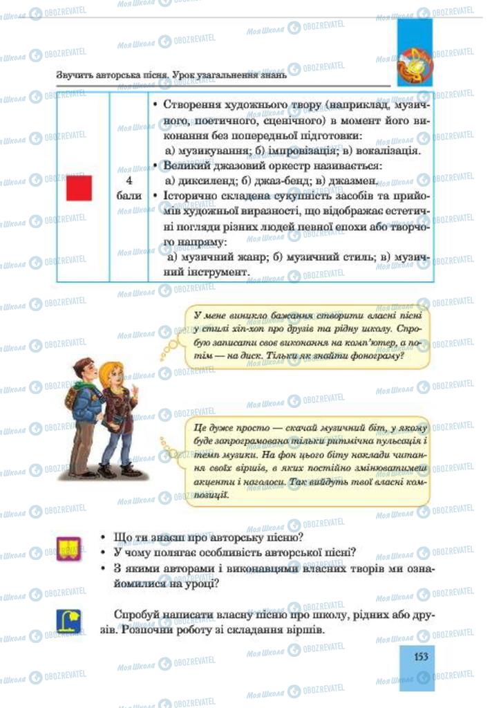 Учебники Музыка 7 класс страница  153