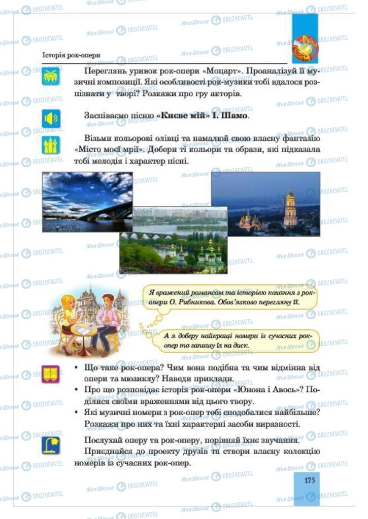 Учебники Музыка 7 класс страница  175