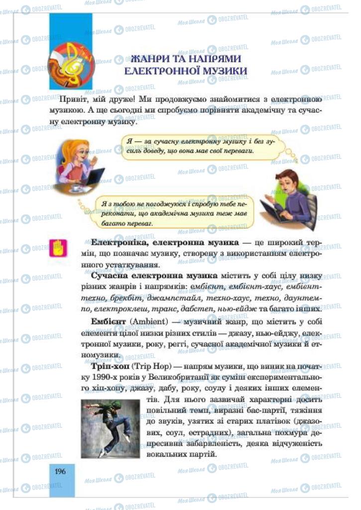 Учебники Музыка 7 класс страница  196
