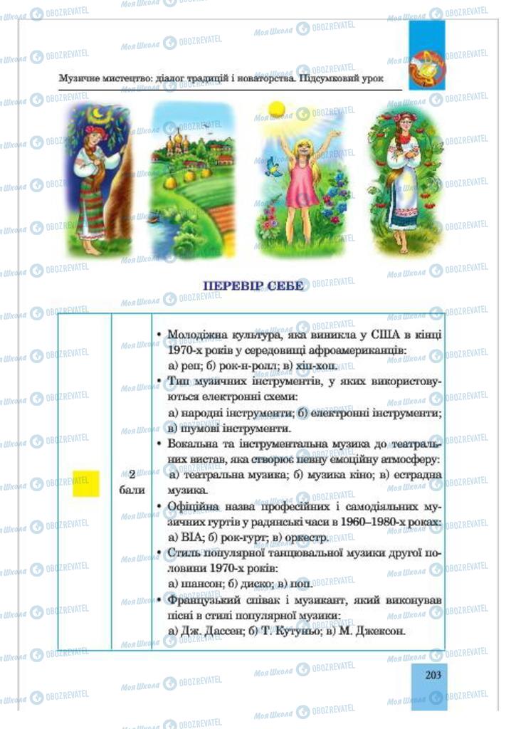 Підручники Музика 7 клас сторінка  203