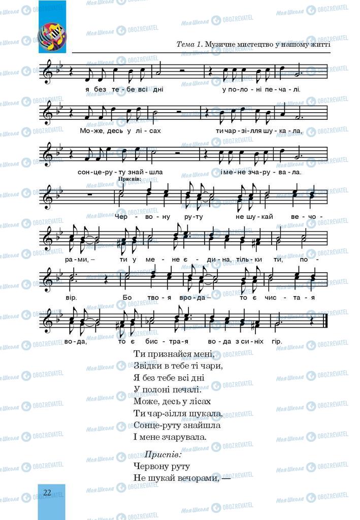 Підручники Музика 7 клас сторінка  22