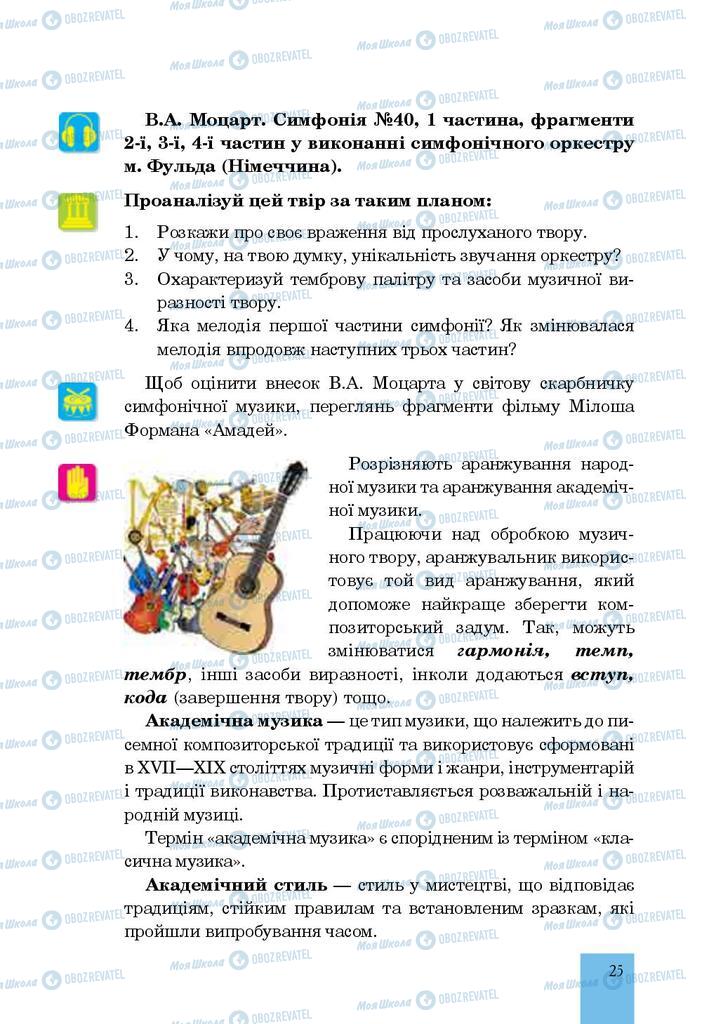 Підручники Музика 7 клас сторінка  25