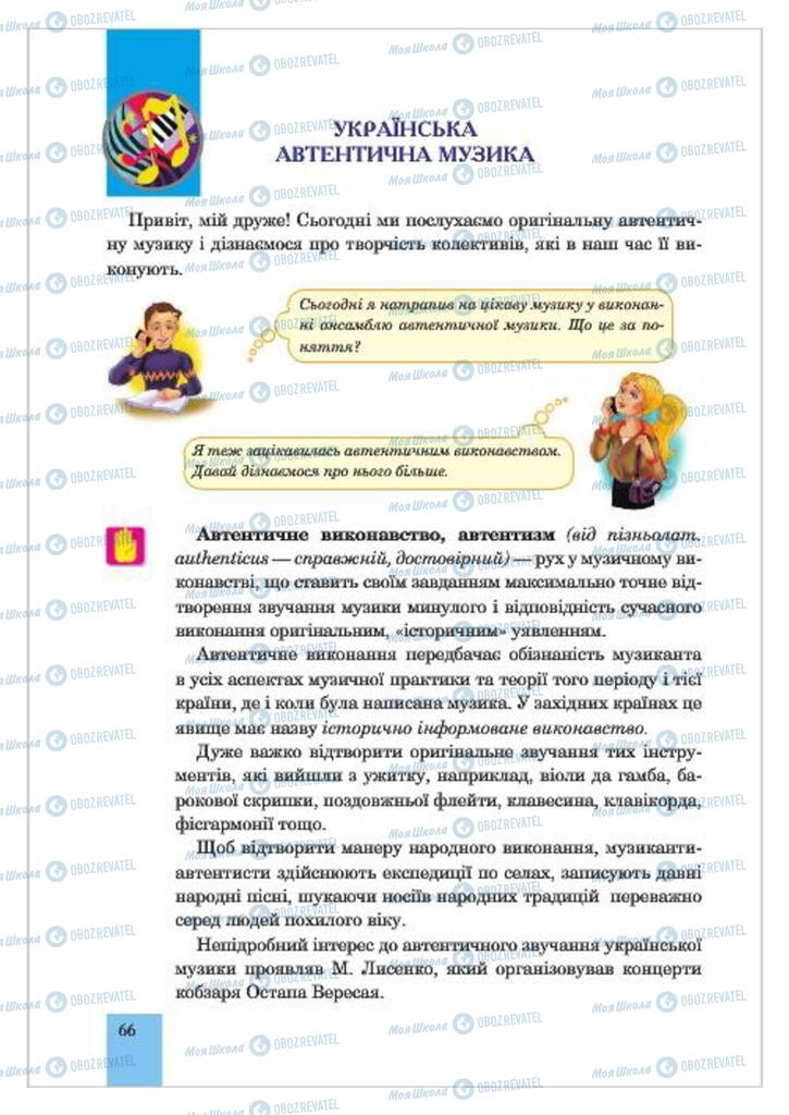 Підручники Музика 7 клас сторінка  66