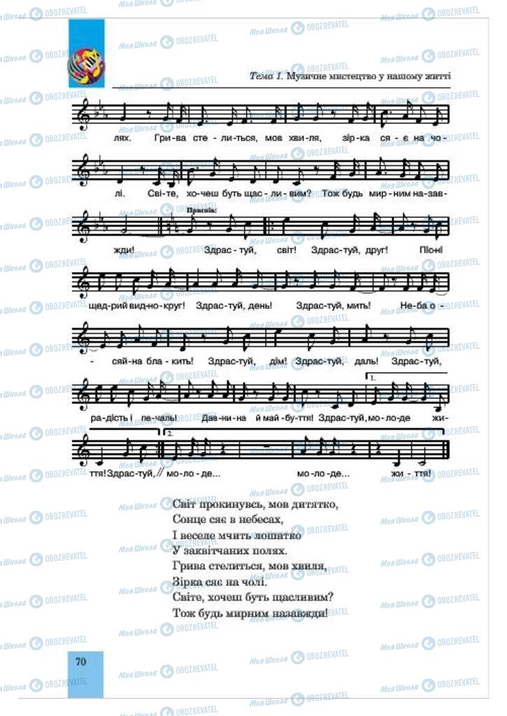 Підручники Музика 7 клас сторінка  70