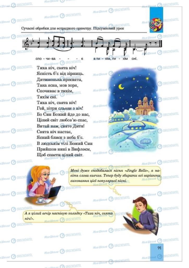 Підручники Музика 7 клас сторінка  91