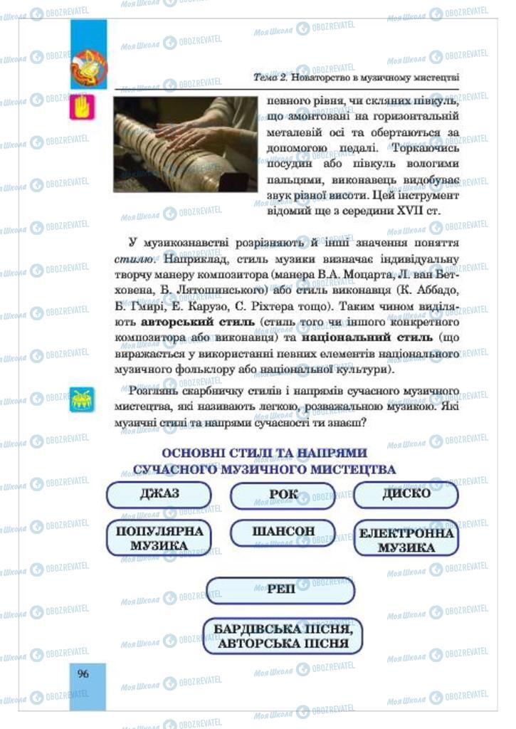 Підручники Музика 7 клас сторінка  96