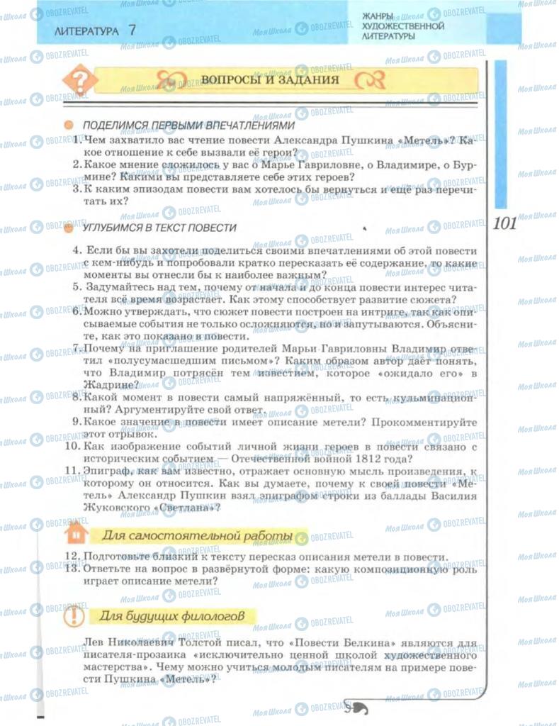 Підручники Зарубіжна література 7 клас сторінка 101