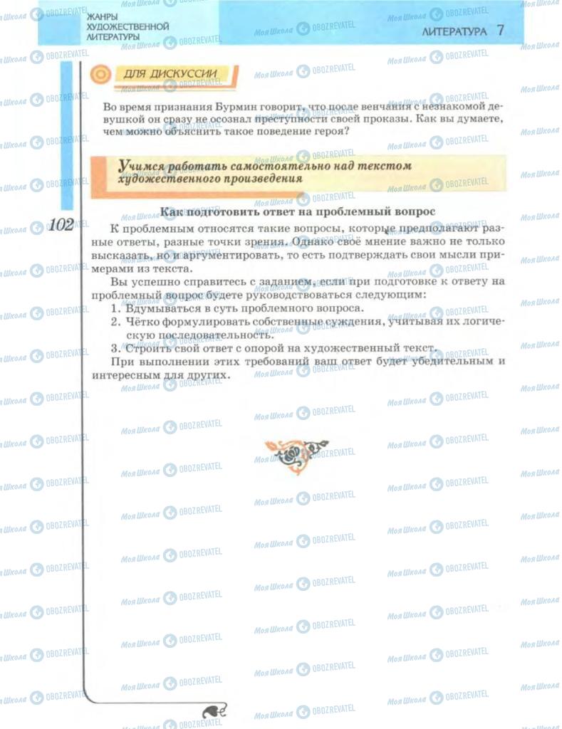 Підручники Зарубіжна література 7 клас сторінка 102