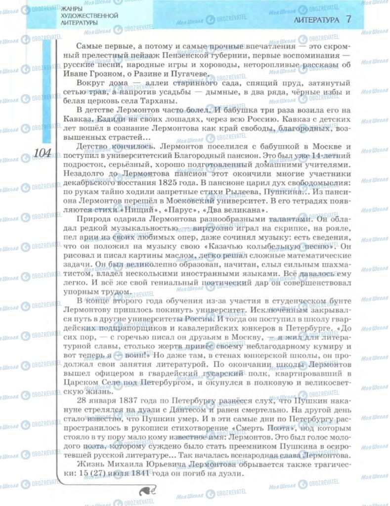 Підручники Зарубіжна література 7 клас сторінка 104