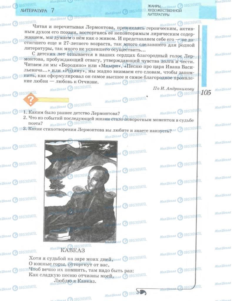 Підручники Зарубіжна література 7 клас сторінка 105