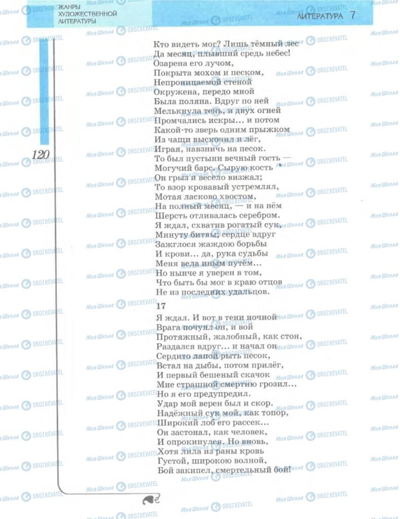 Підручники Зарубіжна література 7 клас сторінка 120