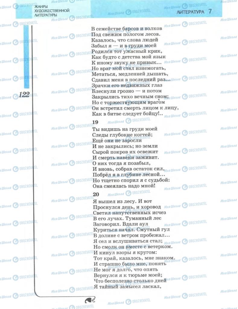 Підручники Зарубіжна література 7 клас сторінка 122