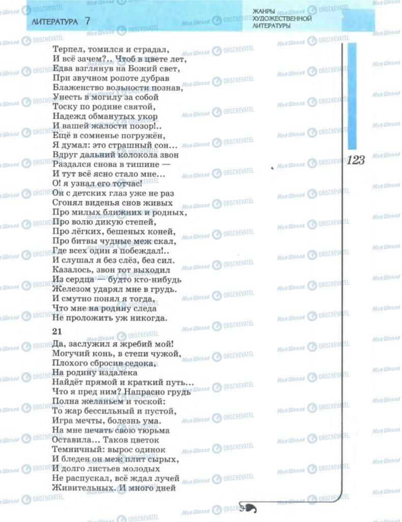 Підручники Зарубіжна література 7 клас сторінка 123