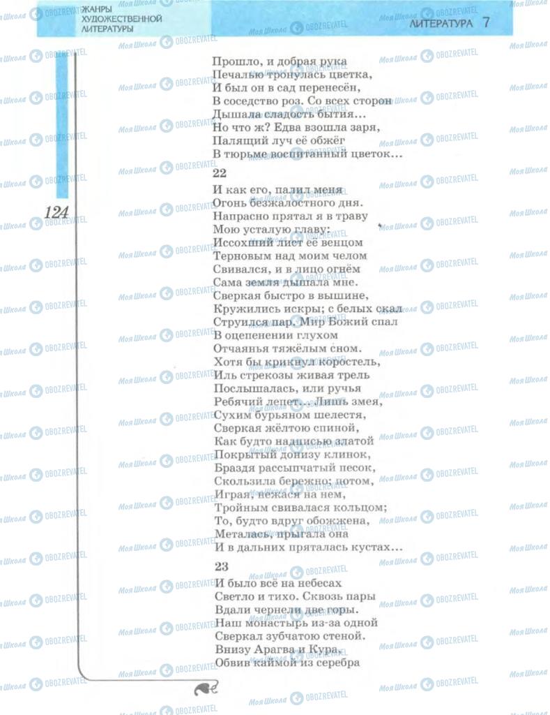 Учебники Зарубежная литература 7 класс страница 124