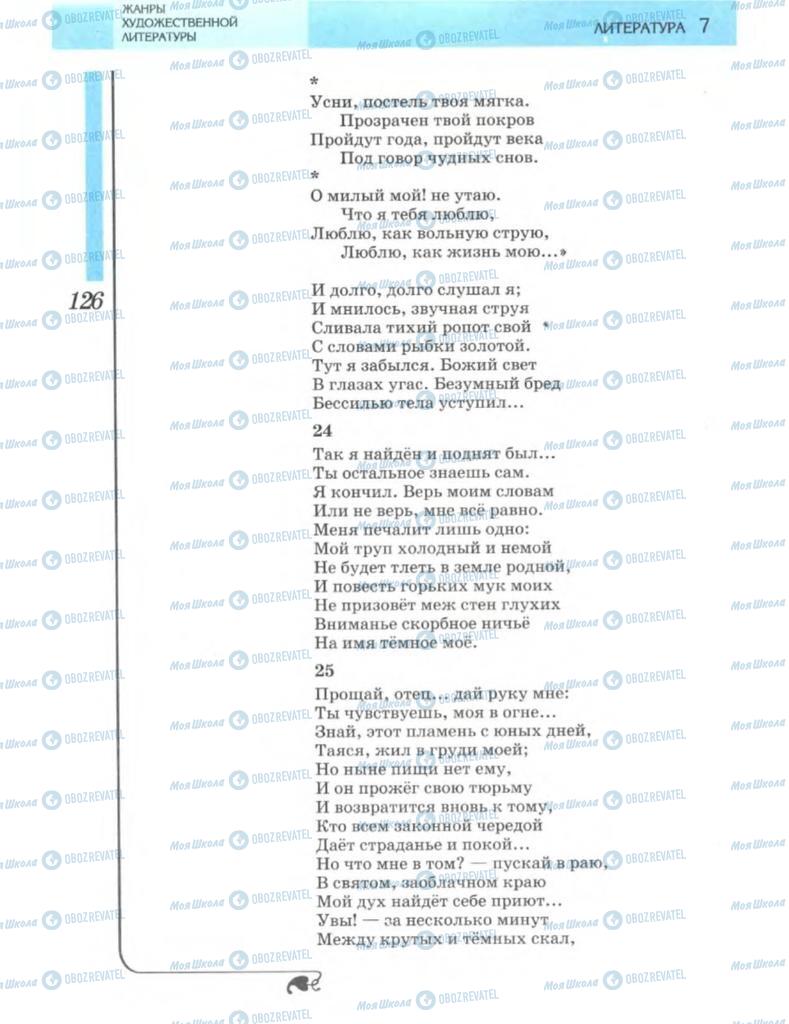Підручники Зарубіжна література 7 клас сторінка 126