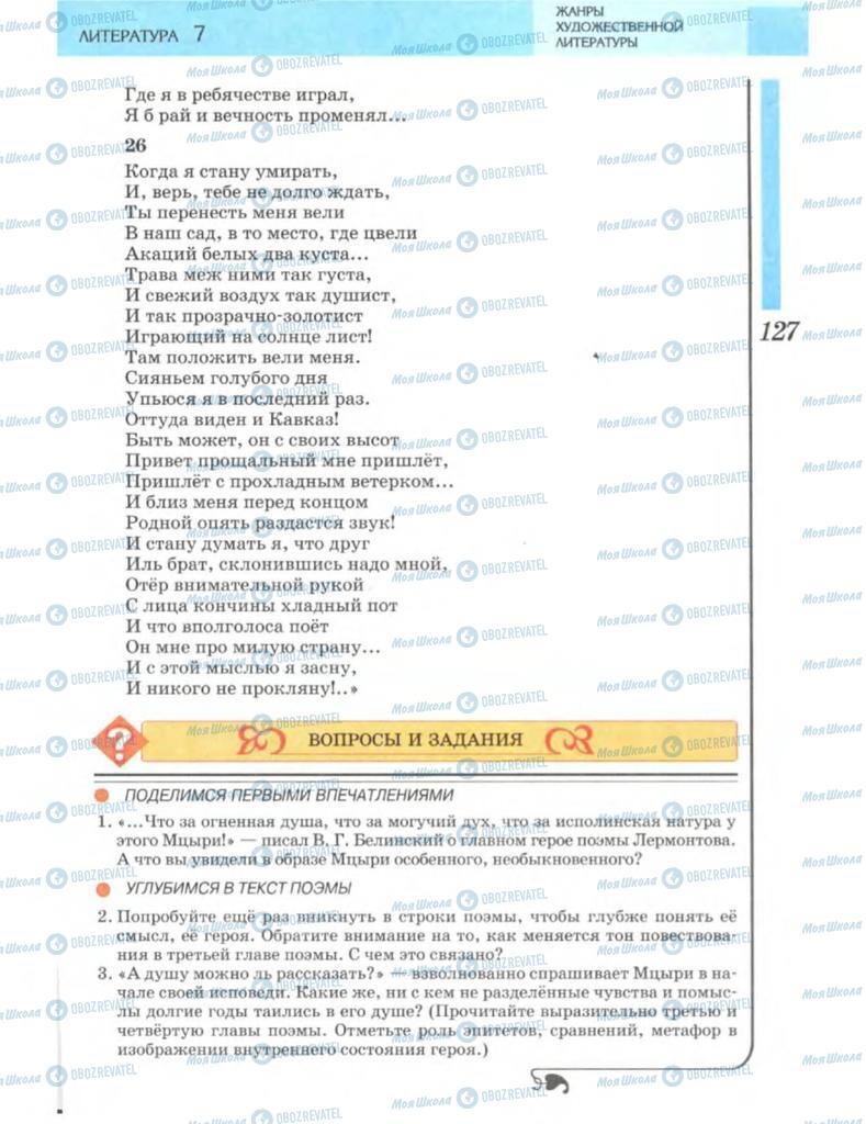 Підручники Зарубіжна література 7 клас сторінка 127