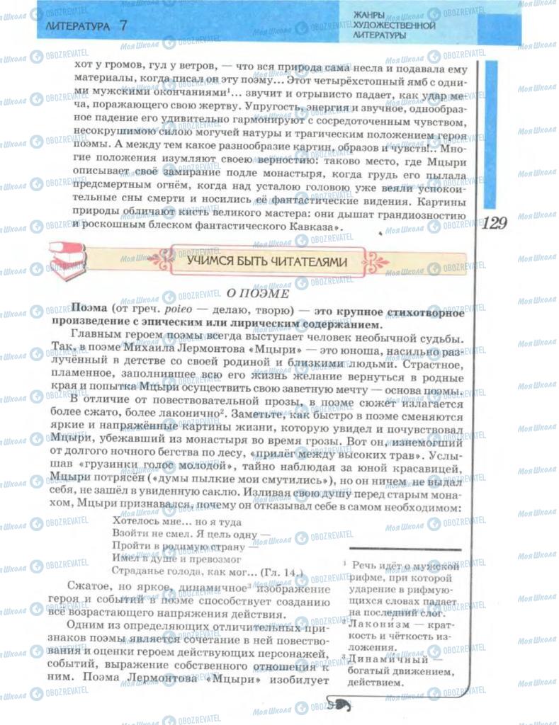 Підручники Зарубіжна література 7 клас сторінка 129