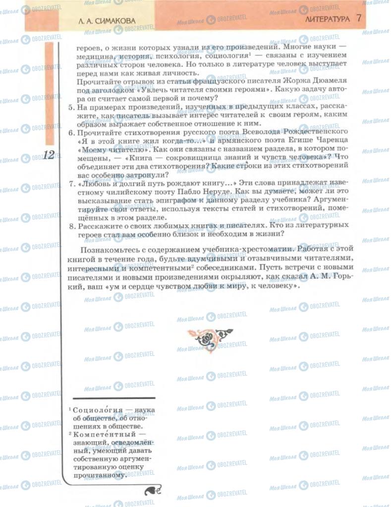 Підручники Зарубіжна література 7 клас сторінка  12