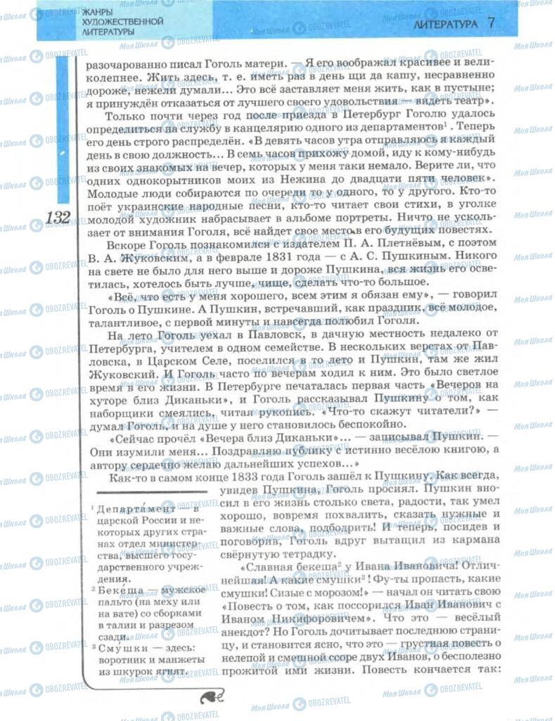 Підручники Зарубіжна література 7 клас сторінка 132