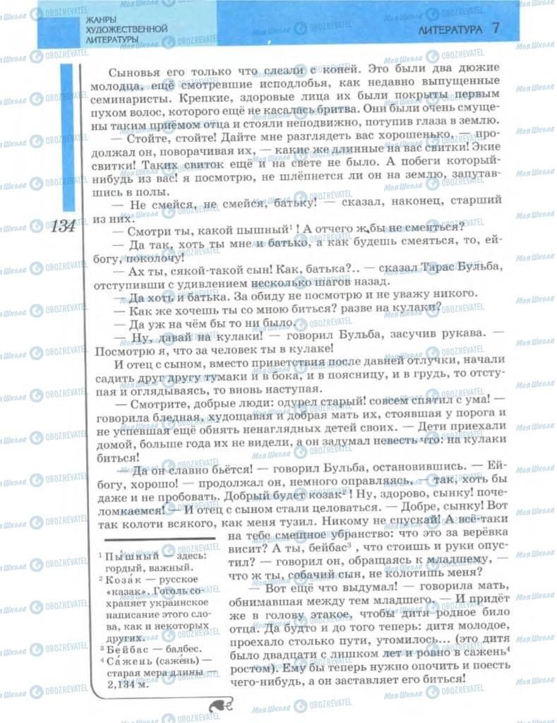 Підручники Зарубіжна література 7 клас сторінка 134