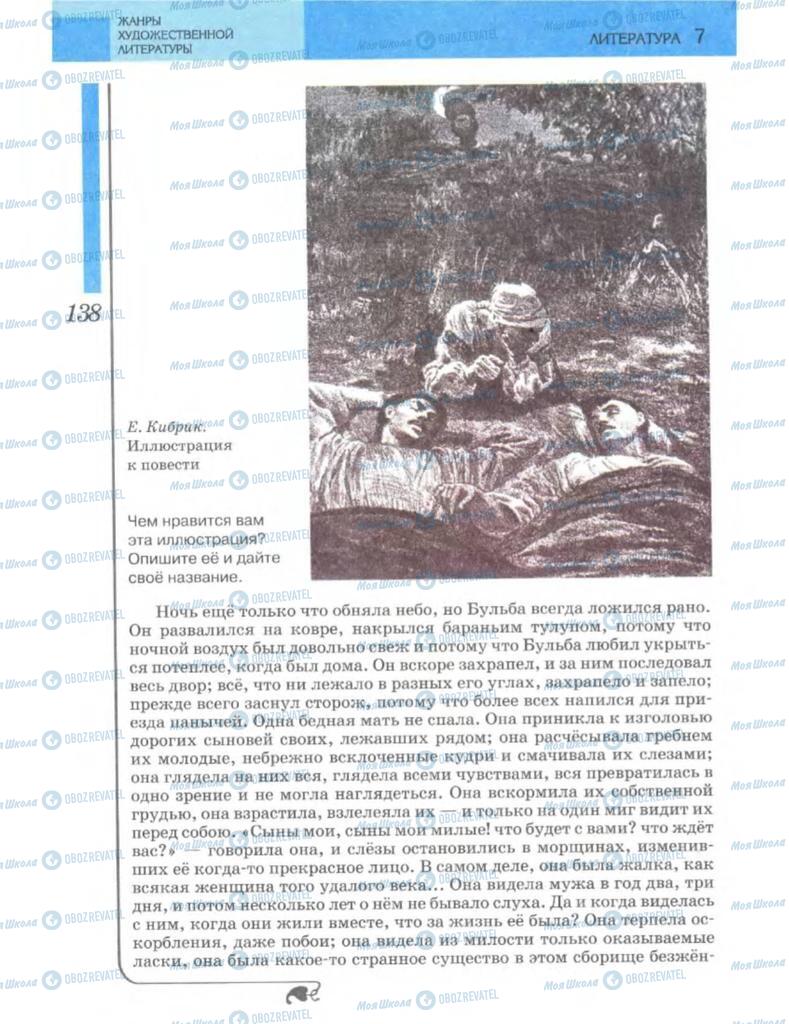 Підручники Зарубіжна література 7 клас сторінка 138