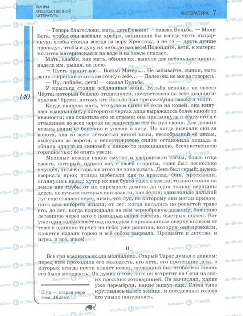 Підручники Зарубіжна література 7 клас сторінка 140