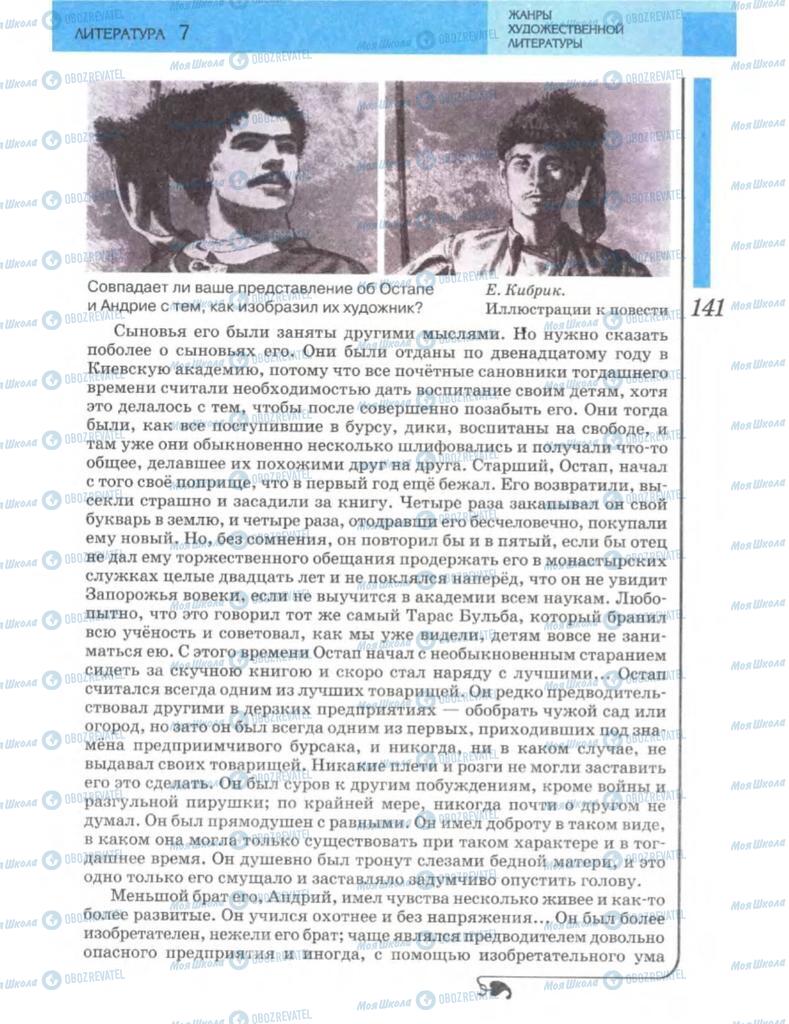 Підручники Зарубіжна література 7 клас сторінка 141