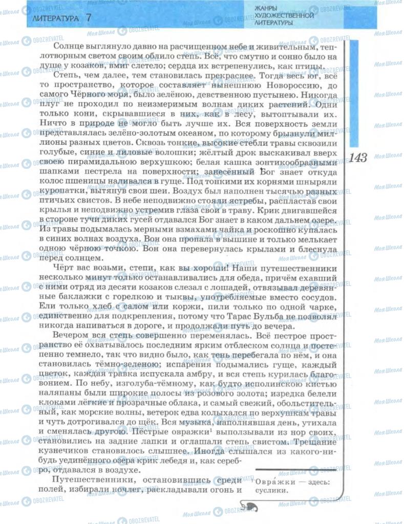 Підручники Зарубіжна література 7 клас сторінка 142