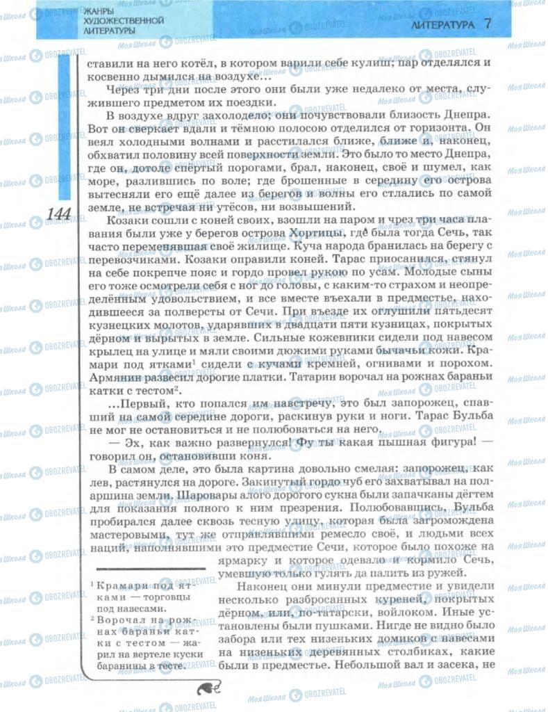 Підручники Зарубіжна література 7 клас сторінка 144