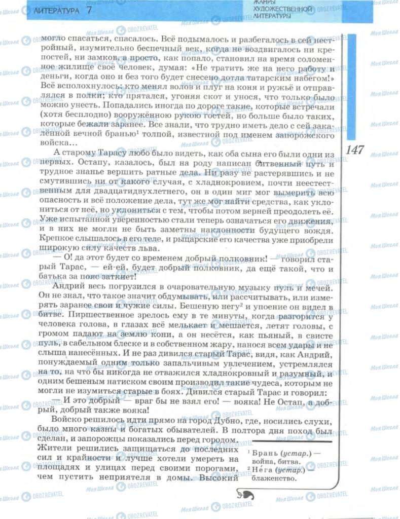 Підручники Зарубіжна література 7 клас сторінка 147