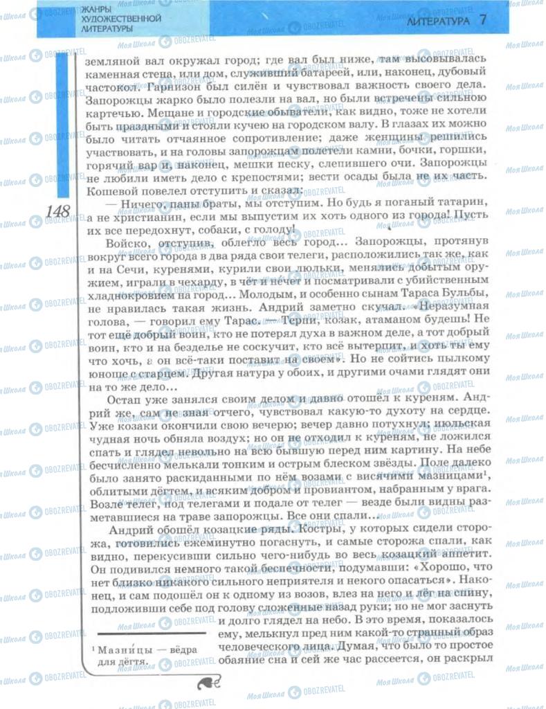 Підручники Зарубіжна література 7 клас сторінка 148