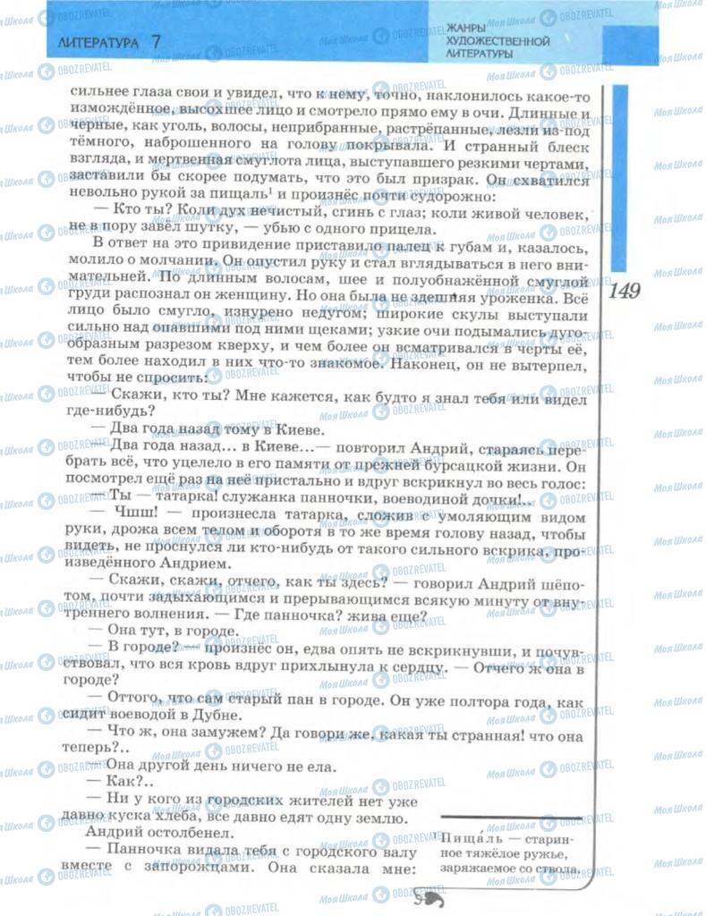 Підручники Зарубіжна література 7 клас сторінка 149