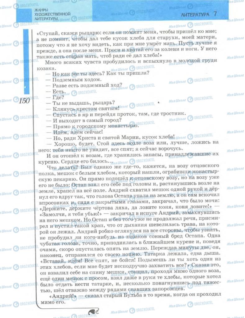 Підручники Зарубіжна література 7 клас сторінка 150