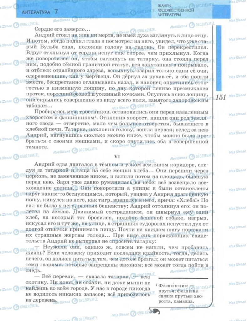 Підручники Зарубіжна література 7 клас сторінка 151