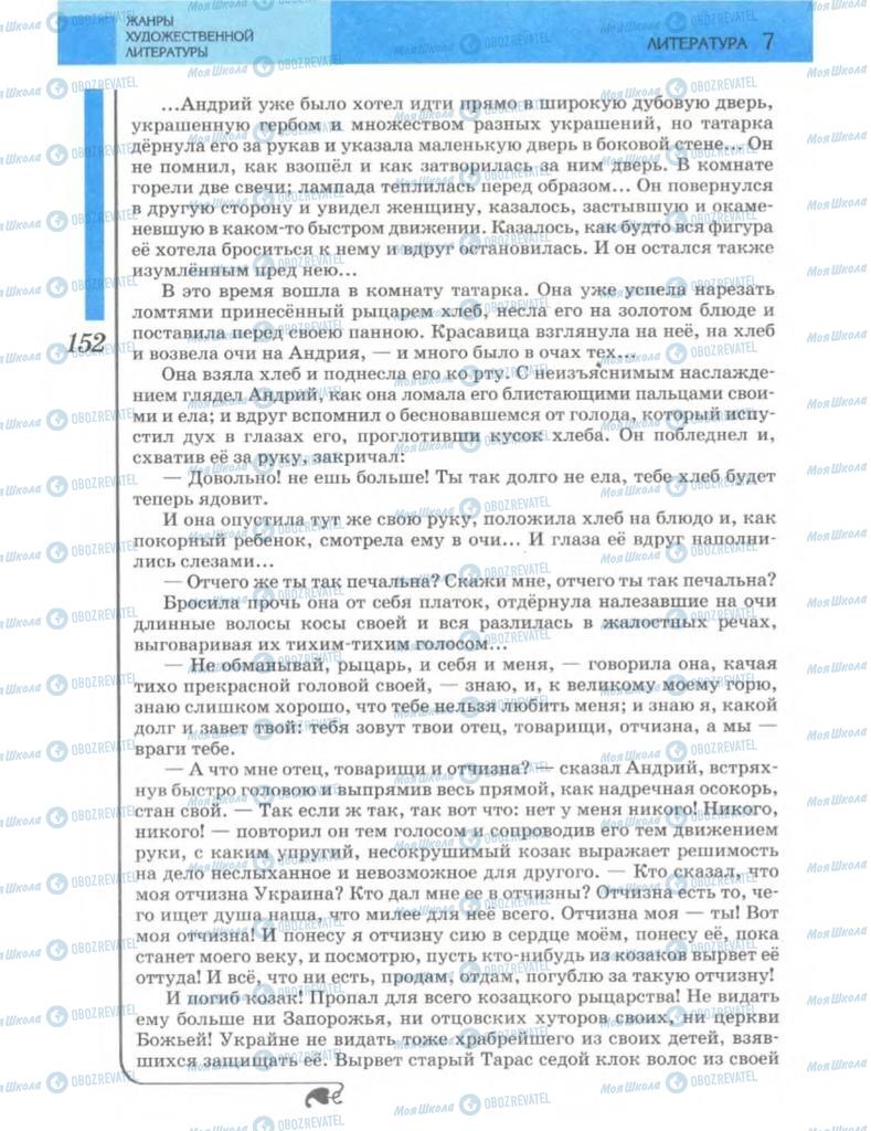 Підручники Зарубіжна література 7 клас сторінка 152
