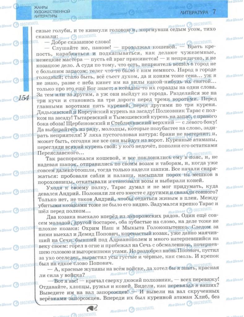 Підручники Зарубіжна література 7 клас сторінка 154