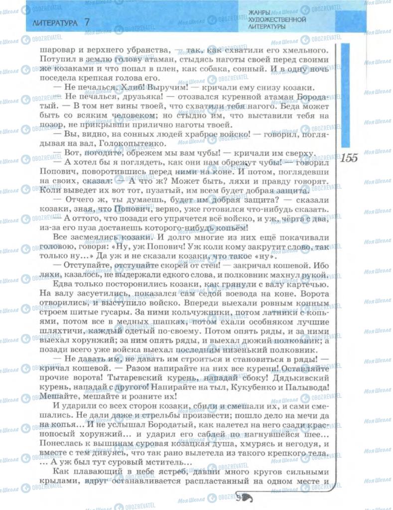 Учебники Зарубежная литература 7 класс страница 155