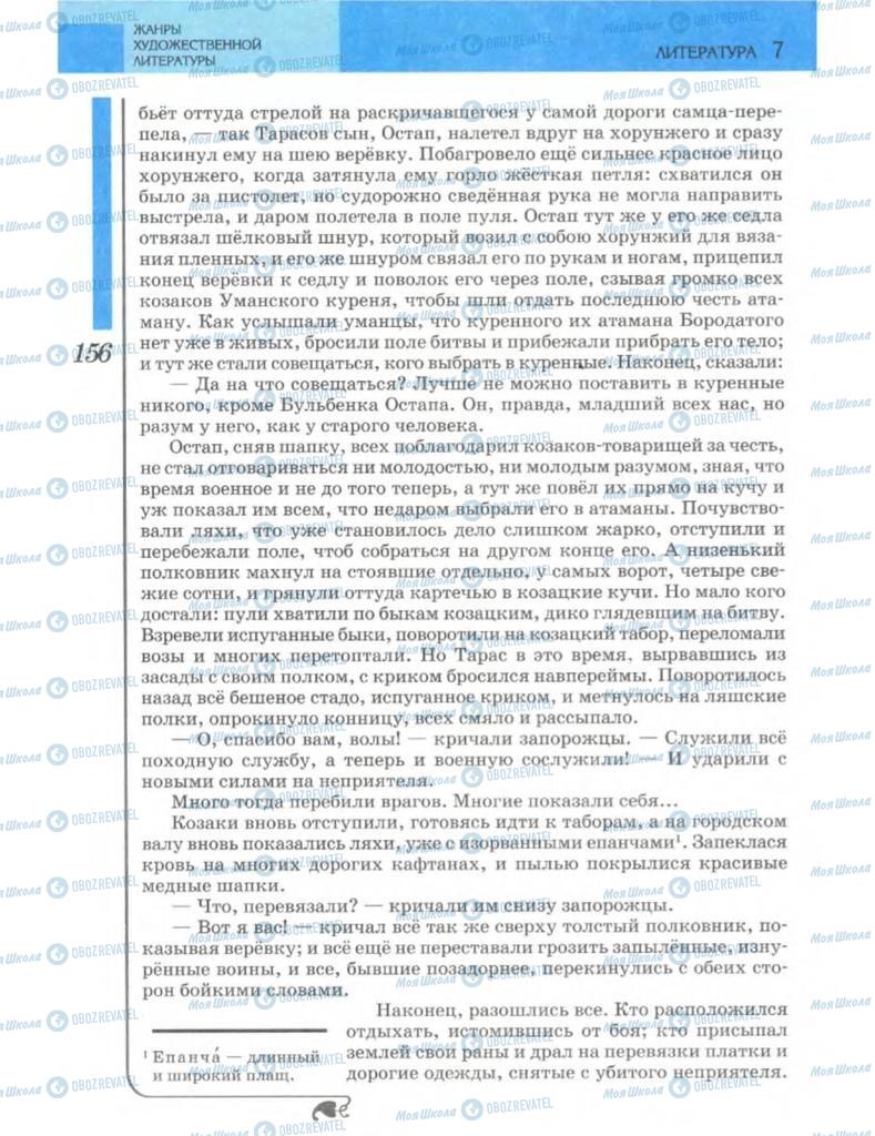 Підручники Зарубіжна література 7 клас сторінка 156