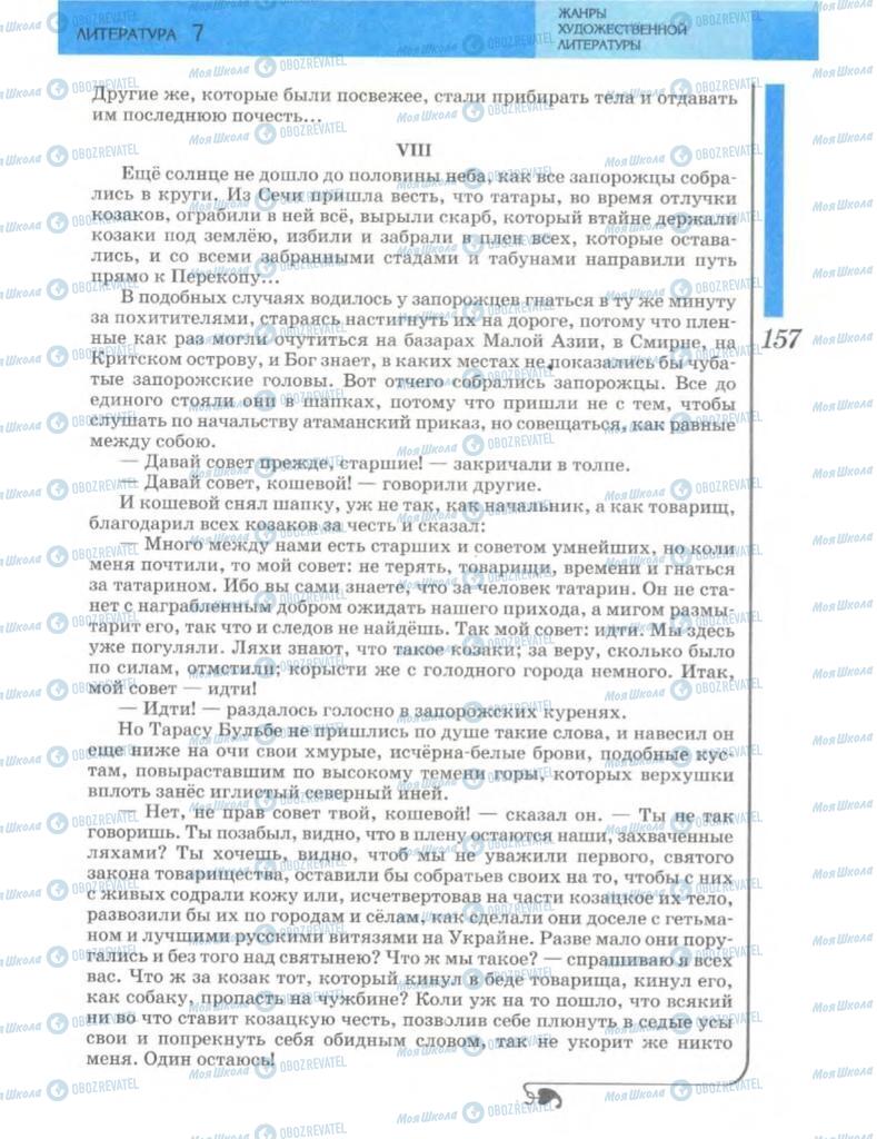 Підручники Зарубіжна література 7 клас сторінка 157