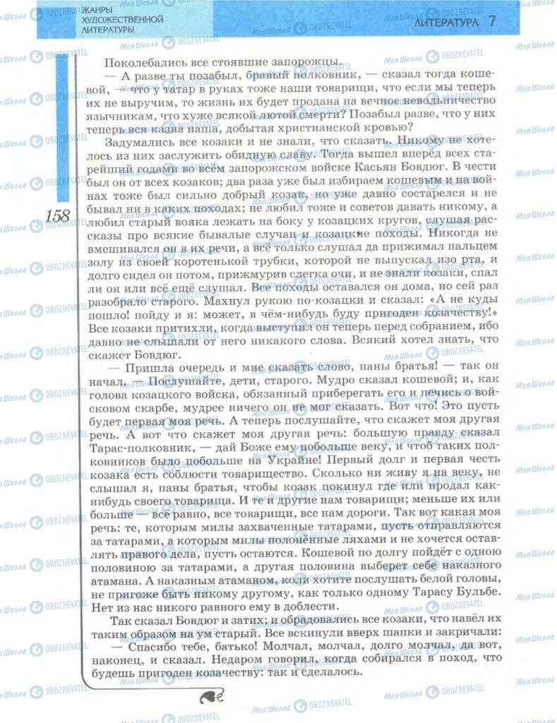 Підручники Зарубіжна література 7 клас сторінка 158
