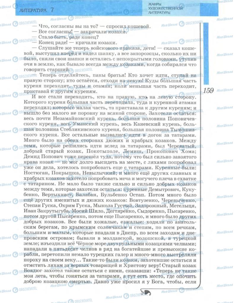 Підручники Зарубіжна література 7 клас сторінка 159