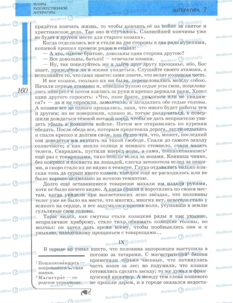 Підручники Зарубіжна література 7 клас сторінка 160