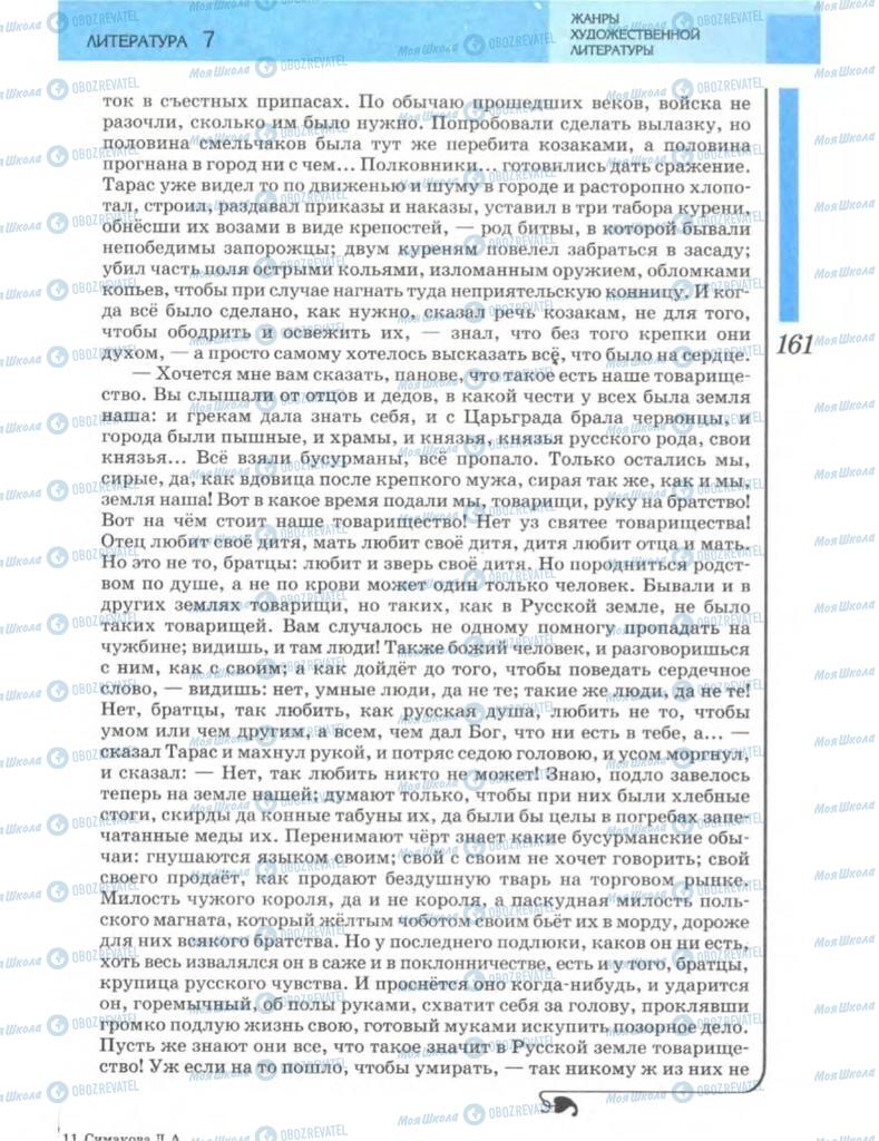 Підручники Зарубіжна література 7 клас сторінка 161